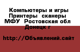 Компьютеры и игры Принтеры, сканеры, МФУ. Ростовская обл.,Донецк г.